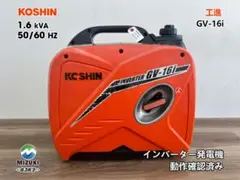 2026年最新】工進(KOSHIN) インバーター 発電機 正弦波 GV-16SE 定格 