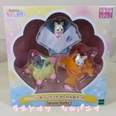シルバニアファミリー みつごちゃんかくれんぼセット　ゆめいろパレード　貝殻