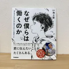 なぜ僕らは働くのか 池上彰 Gakken