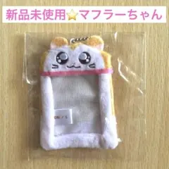 とっとこハム太郎 ぬいぐるみミニフォトホルダー　マフラーちゃん