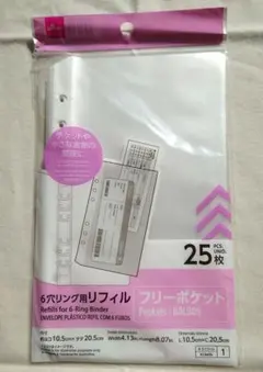 ダイソー6穴リング用リフィルフリーポケット