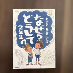 なぜ?どうして? : たのしい!科学のふしぎ 2年生