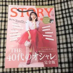2024 STORY 12月号 40代のオシャレ特集