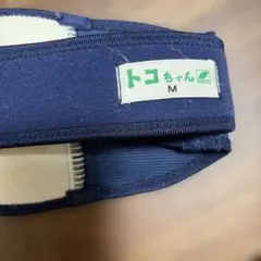 トコちゃんベルト Mサイズ 骨盤ベルト ネイビー