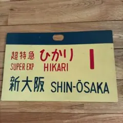 2025年最新】東海道 新幹線 サボの人気アイテム - メルカリ