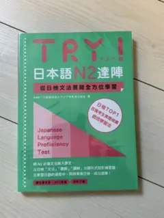 TRY！　日本語能力試験N2 中国語版　文法から伸ばす日本語