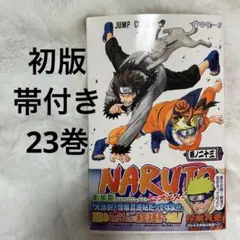 NARUTO―ナルト― 2.3巻　初版　2冊 2026年最新】naruto 初版 2巻の人気アイテム - メルカリ
