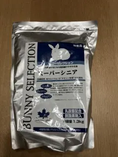 うさぎのフード　BUNNY SELECTION スーパーシニア1.3kg