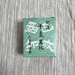 2026年最新】たち吉 干支置物の人気アイテム - メルカリ