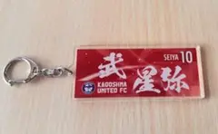 鹿児島ユナイテッドFC #10 武星弥 選手 リミテッドユニ柄キーホルダー