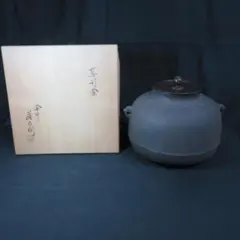 茶道具油屋釜金森紹栄野々田商店伊羅保風炉型電熱器茶釜木箱共箱