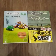 伊坂幸太郎　文庫本2冊セット　シーソーモンスター／ガソリン生活