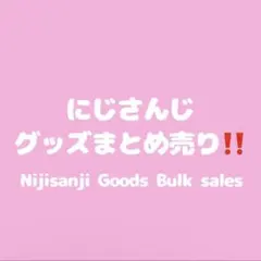 【バラ売り可】 にじさんじ グッズ まとめ売り‼️