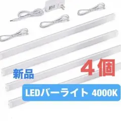 YEEZEN LEDバーライト 20W タッチスイッチ 4000K USB 4個