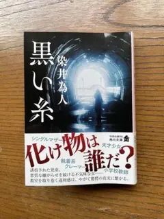 黒い糸 KADOKAWA 900円