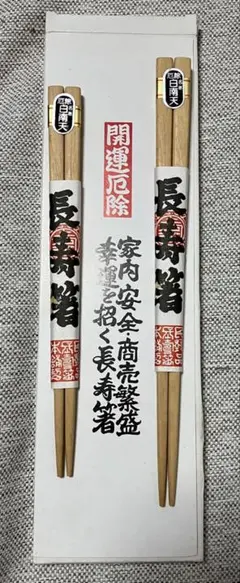 長寿箸 開運厄除夫婦箸2膳