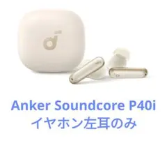 【美品】Anker Soundcore P40i イヤホン左耳のみ