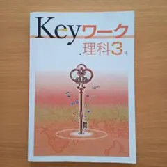 keyワーク 理科3年