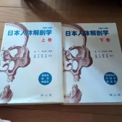 日本人体解剖学 上巻 日本人体解剖学 上巻: 解剖学総論・骨格系・筋系・神経系 | 金子