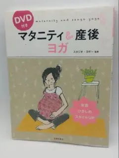 DVD付き マタニティ＆産後ヨガ スタジオ・ヨギー監修のサムネイル