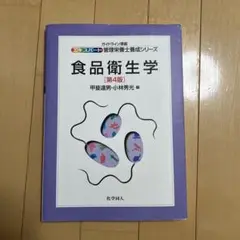 食品衛生学 第4版