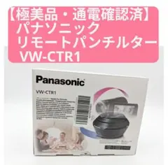 ​【極美品・通電確認済】パナソニック リモートパンチルター VW-CTR1。のサムネイル