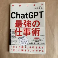 ChatGPT 最強の仕事術