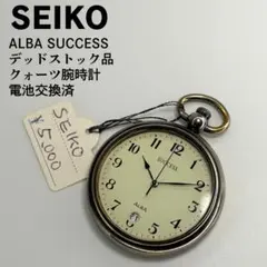 未使用品 SEIKO セイコー アルバ サクセス クォーツ懐中時計 電池交換済