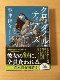 クロコダイルティアーズ 雫井脩介