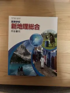 新地理総合 帝国書院 高等学校