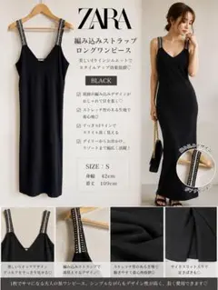 ZARA 黒ロングワンピース 編み込みストラップ S