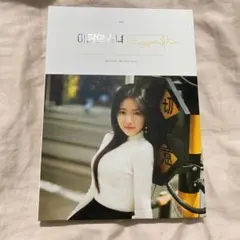 LOONA ヒョンジン loossemble ロアルバム 今月の少女