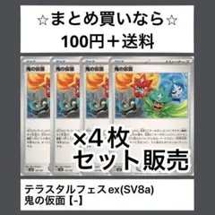 テラスタルフェスex(SV8a) 鬼の仮面　x4枚