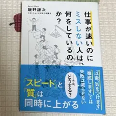 仕事が速いのにミスしない人は、何をしているのか?
