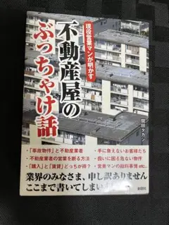 不動産屋のぶっちゃけ話