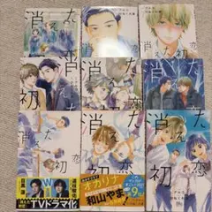 消えた初恋 1-9巻 全巻セット アルコ ひねくれ渡 - メルカリ