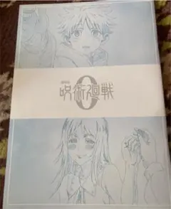 劇場版 呪術廻戦0 メモリアルブック 袋とじ未開封