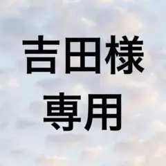 吉田様専用