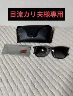 【目流カリ夫様専用】美品 ほぼ新品 Ray-Ban レイバン サングラス