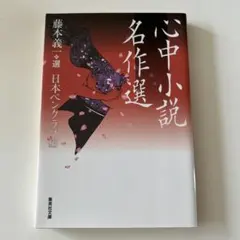 心中小説名作選