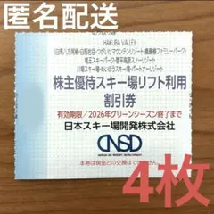 日本スキー場開発株主優待 スキー場リフト利用割引券　4枚　白馬八方尾根 岩岳 他