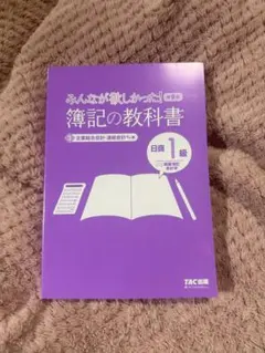 【未使用】みんなが欲しかった!簿記の教科書日商1級 みんなが欲しかった! 簿記の教科書 日商2級 商業簿記 第14版