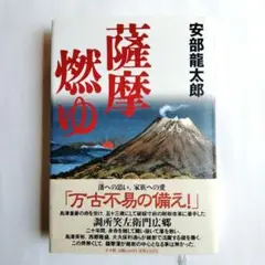 薩摩燃ゆ
