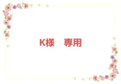 K様　専用