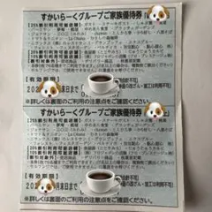 匿名配送【1月末まで】すかいらーくグループ 25%割引券 2枚