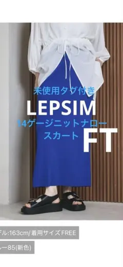 今季新作未使用タグ付き★LEPSIM 14ゲージニットナロースカートFT ブルーのサムネイル