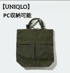 未使用 ユニクロ ユーティリティ 2WAY バッグ トート リュック PC収納