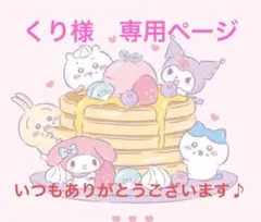 くり様　専用ページ