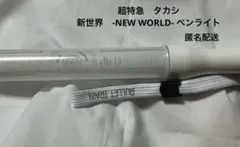 M*)様 【新品未開封】タカシ ペンライト 超特急 白 ホワイト 超特急 タカシ ペンライト 12代目 - メルカリ