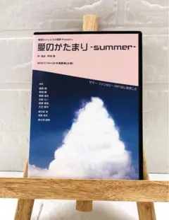 DVD　演劇映像　愛のかたまり -summer-